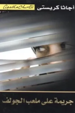 جريمة على ملعب الجولف