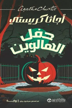 حفل الهالوين
