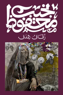 زقاق المدق ( نجيب محفوظ )