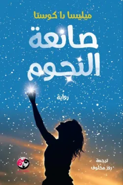 صانعة النجوم ( رواية )