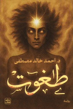 طغوت (رواية)