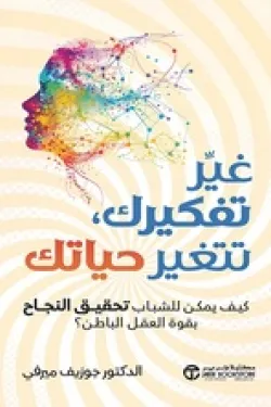 غيًر تفكيرك ....... تتغير حياتك