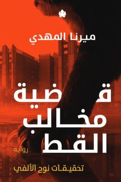 قضية مخالب القط