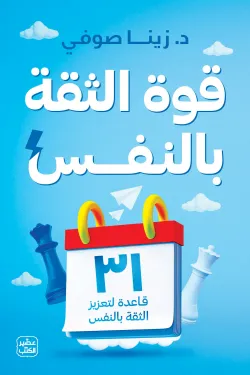 قوة الثقة بالنفس ( 31 قاعدة لتعزيز الثقة بالنفس )