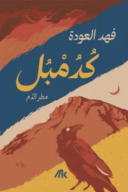 كُدُمْبُل ( مطر الدم )