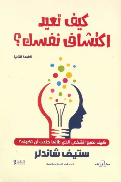 كيف تعيد اكتشاف نفسك؟