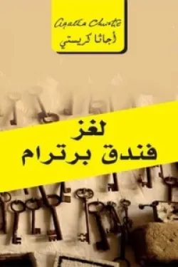 لغز فندق برترام