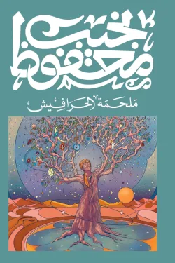 الحرافيش ( نجيب محفوظ )