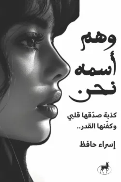 وهم أسمه نحن (كذبة صدقها قلبي  وكفنها القدر ...)